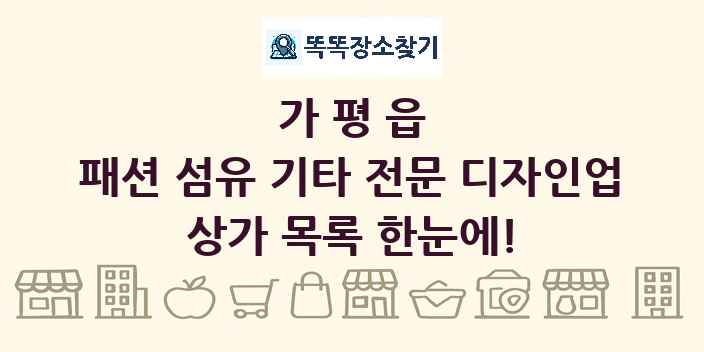 가평읍 패션 섬유 기타 전문 디자인업 상가 목록 및 정보