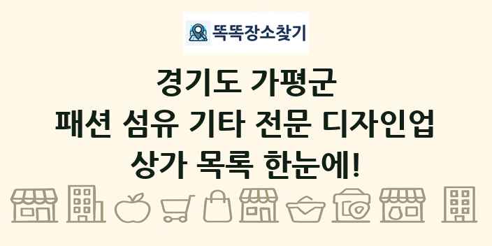경기도 가평군 패션 섬유 기타 전문 디자인업 상가 목록 및 정보