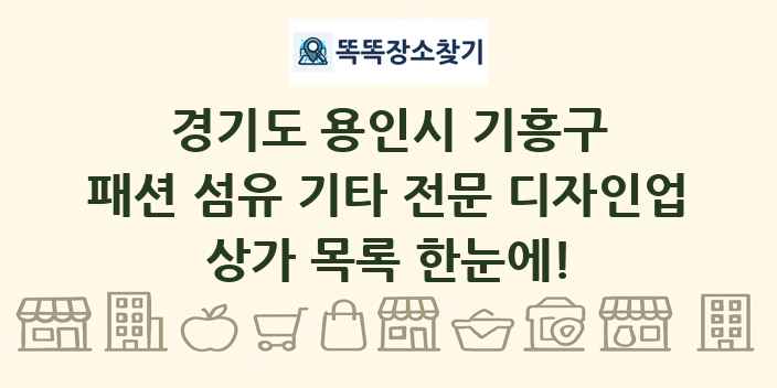 경기도 용인시 기흥구 패션 섬유 기타 전문 디자인업 상가 목록 및 정보