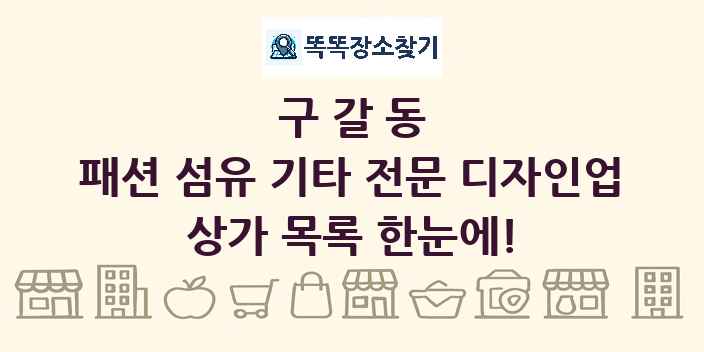 구갈동 패션 섬유 기타 전문 디자인업 상가 목록 및 정보