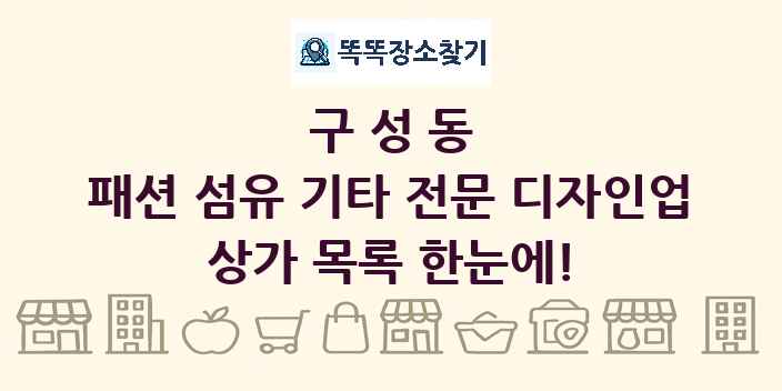 구성동 패션 섬유 기타 전문 디자인업 상가 목록 및 정보