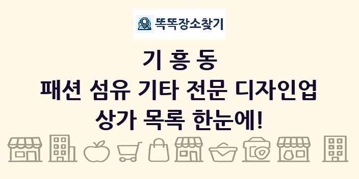 기흥동 패션 섬유 기타 전문 디자인업 상가 목록 및 정보
