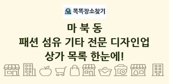 마북동 패션 섬유 기타 전문 디자인업 상가 목록 및 정보