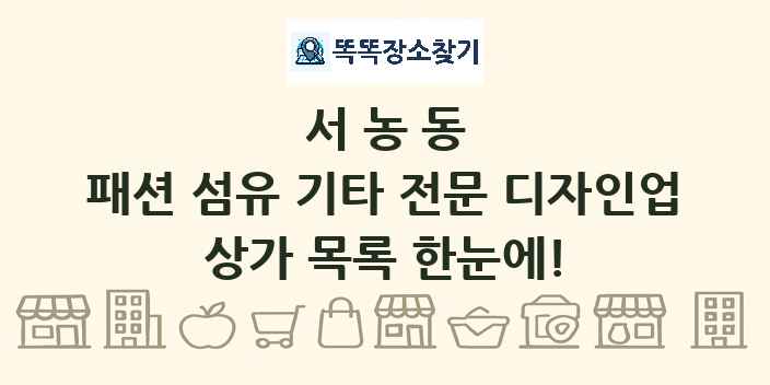 서농동 패션 섬유 기타 전문 디자인업 상가 목록 및 정보