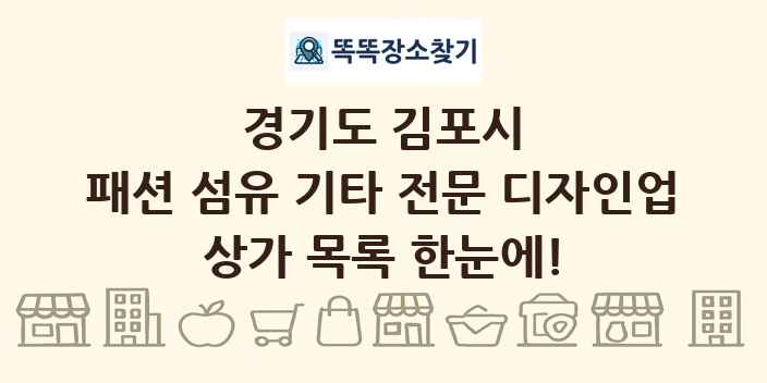 경기도 김포시 패션 섬유 기타 전문 디자인업 상가 목록 및 정보