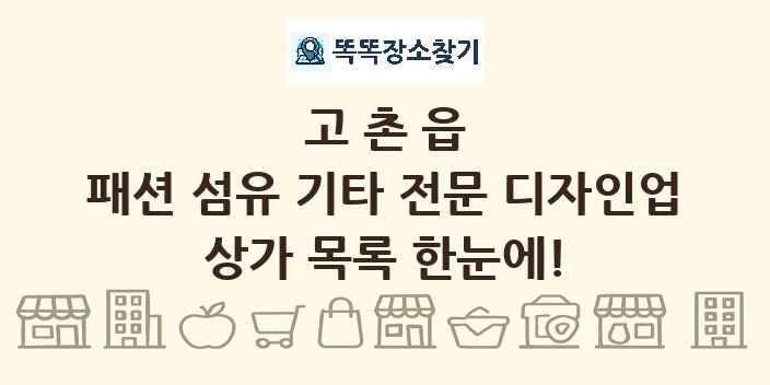 고촌읍 패션 섬유 기타 전문 디자인업 상가 목록 및 정보