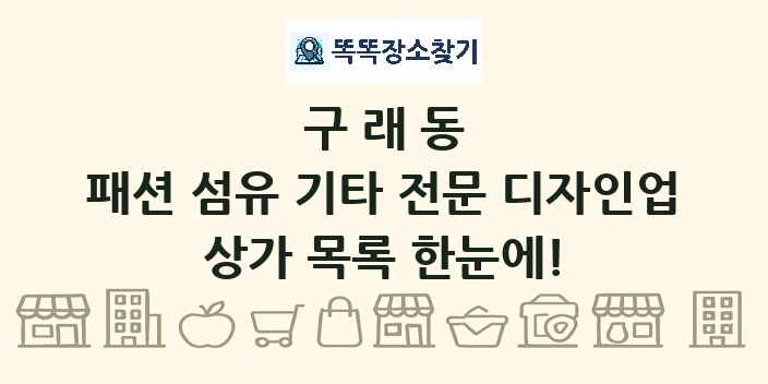 구래동 패션 섬유 기타 전문 디자인업 상가 목록 및 정보