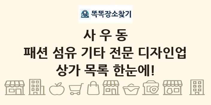 사우동 패션 섬유 기타 전문 디자인업 상가 목록 및 정보