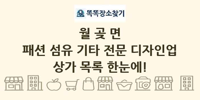 월곶면 패션 섬유 기타 전문 디자인업 상가 목록 및 정보