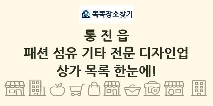 통진읍 패션 섬유 기타 전문 디자인업 상가 목록 및 정보