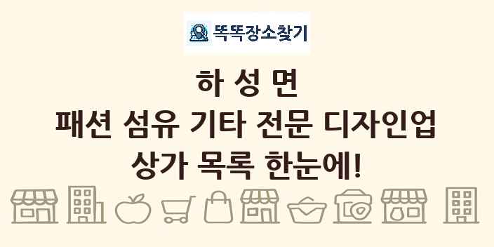 하성면 패션 섬유 기타 전문 디자인업 상가 목록 및 정보