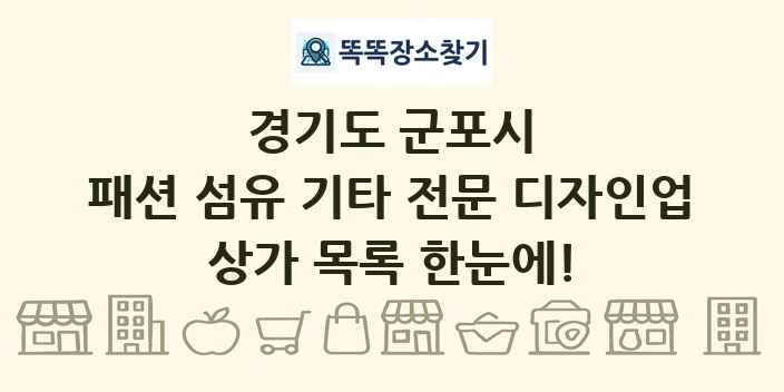 경기도 군포시 패션 섬유 기타 전문 디자인업 상가 목록 및 정보