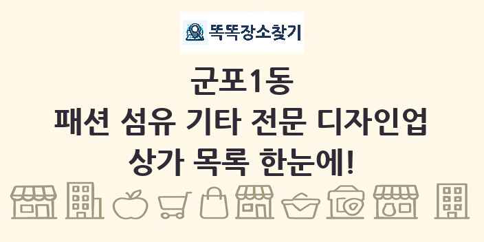 군포1동 패션 섬유 기타 전문 디자인업 상가 목록 및 정보