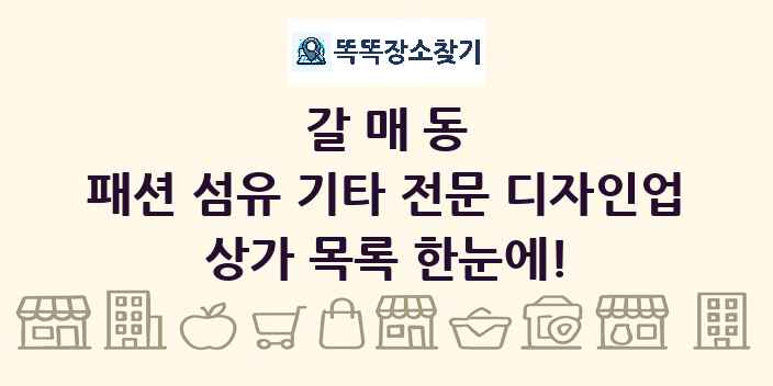 갈매동 패션 섬유 기타 전문 디자인업 상가 목록 및 정보