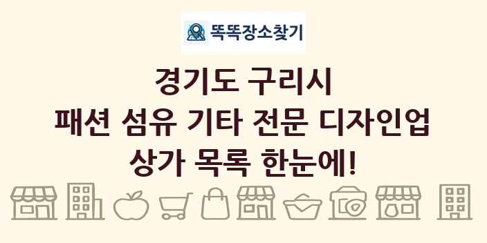 경기도 구리시 패션 섬유 기타 전문 디자인업 상가 목록 및 정보
