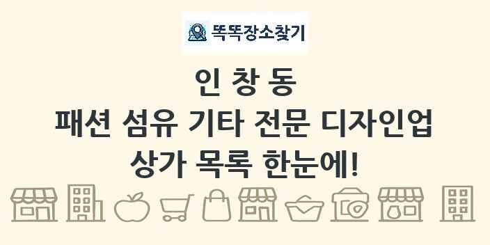 인창동 패션 섬유 기타 전문 디자인업 상가 목록 및 정보