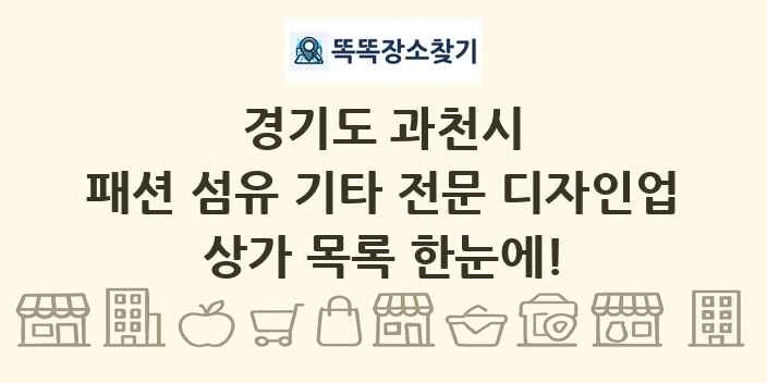 경기도 과천시 패션 섬유 기타 전문 디자인업 상가 목록 및 정보