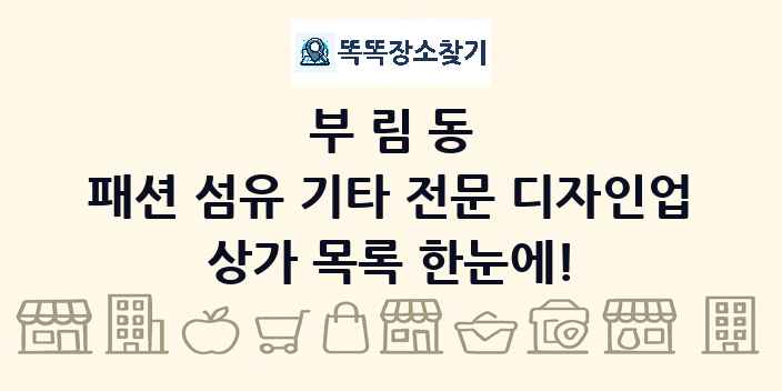 부림동 패션 섬유 기타 전문 디자인업 상가 목록 및 정보
