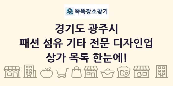 경기도 광주시 패션 섬유 기타 전문 디자인업 상가 목록 및 정보