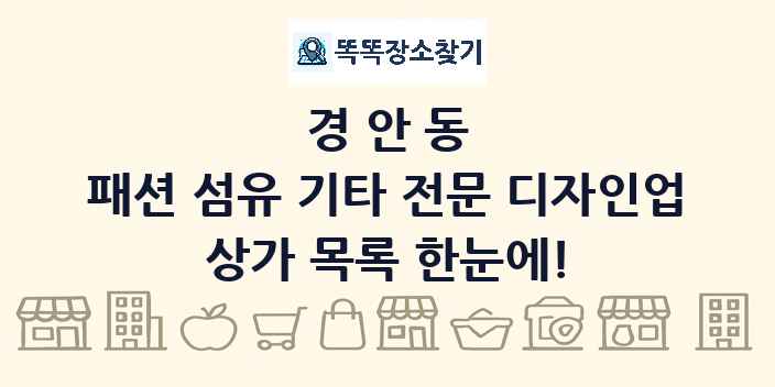 경안동 패션 섬유 기타 전문 디자인업 상가 목록 및 정보