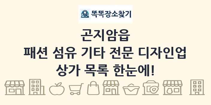 곤지암읍 패션 섬유 기타 전문 디자인업 상가 목록 및 정보