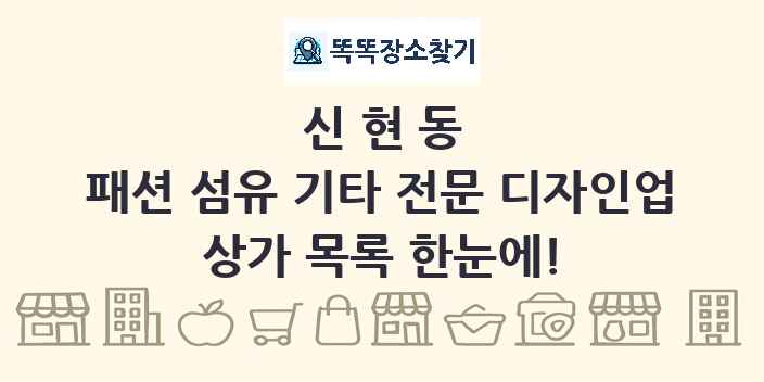 신현동 패션 섬유 기타 전문 디자인업 상가 목록 및 정보