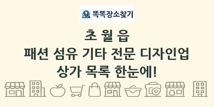 초월읍 패션 섬유 기타 전문 디자인업 상가 목록 및 정보