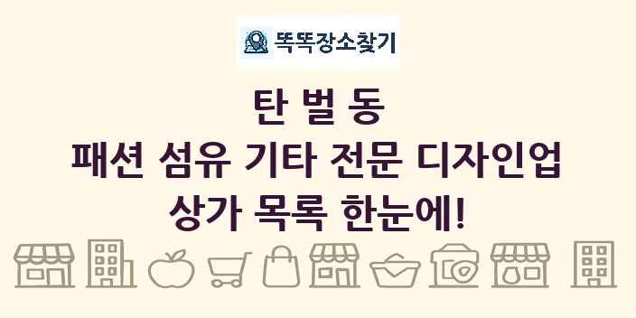 탄벌동 패션 섬유 기타 전문 디자인업 상가 목록 및 정보