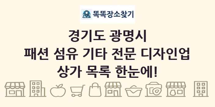 경기도 광명시 패션 섬유 기타 전문 디자인업 상가 목록 및 정보