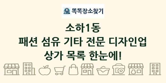 소하1동 패션 섬유 기타 전문 디자인업 상가 목록 및 정보