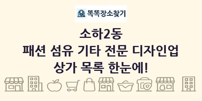소하2동 패션 섬유 기타 전문 디자인업 상가 목록 및 정보