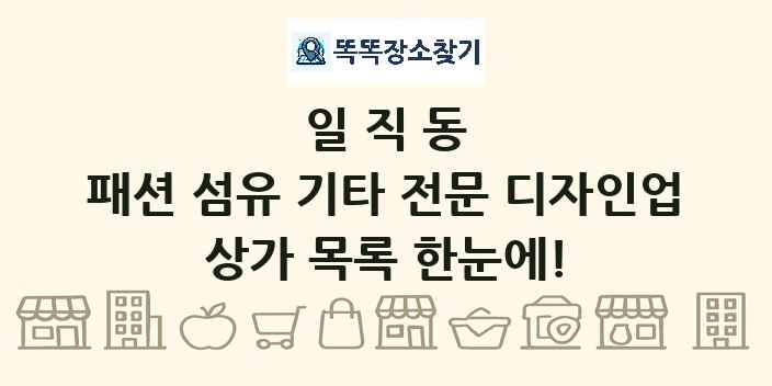 일직동 패션 섬유 기타 전문 디자인업 상가 목록 및 정보