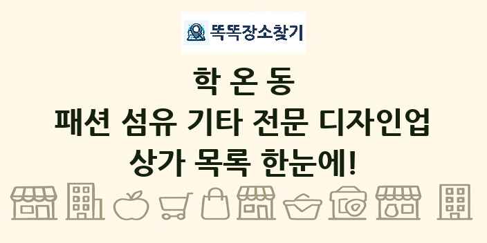 학온동 패션 섬유 기타 전문 디자인업 상가 목록 및 정보