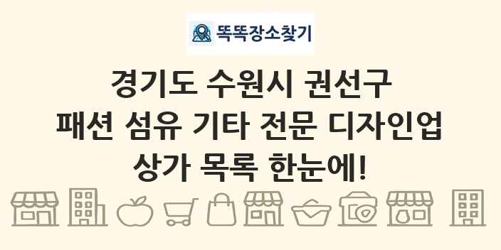 경기도 수원시 권선구 패션 섬유 기타 전문 디자인업 상가 목록 및 정보