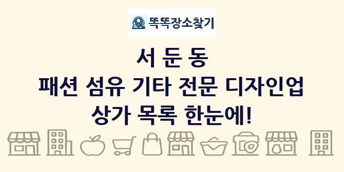 서둔동 패션 섬유 기타 전문 디자인업 상가 목록 및 정보
