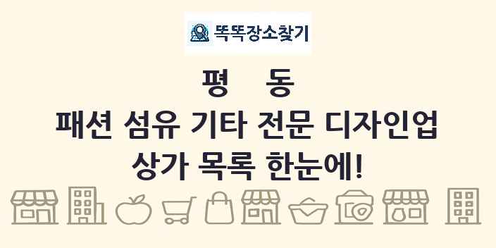 평동 패션 섬유 기타 전문 디자인업 상가 목록 및 정보