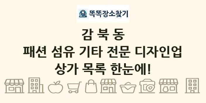 감북동 패션 섬유 기타 전문 디자인업 상가 목록 및 정보