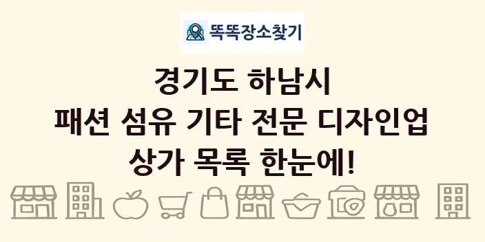 경기도 하남시 패션 섬유 기타 전문 디자인업 상가 목록 및 정보