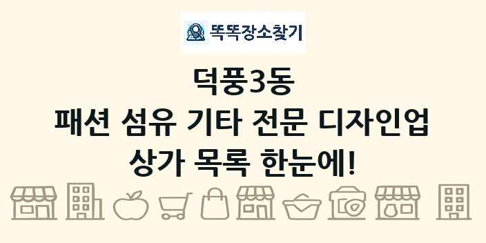 덕풍3동 패션 섬유 기타 전문 디자인업 상가 목록 및 정보