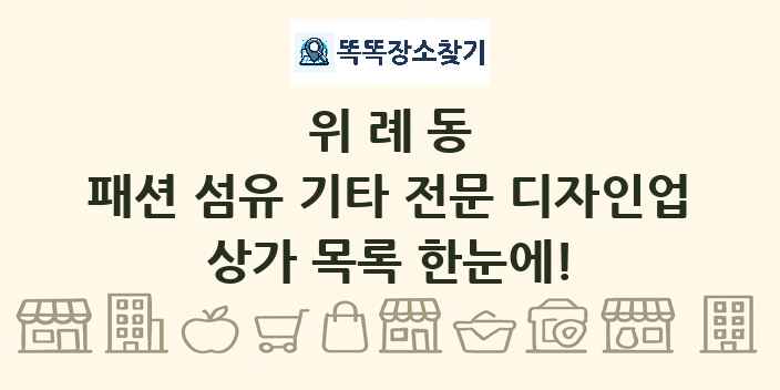 위례동 패션 섬유 기타 전문 디자인업 상가 목록 및 정보