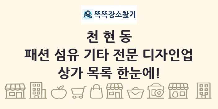 천현동 패션 섬유 기타 전문 디자인업 상가 목록 및 정보