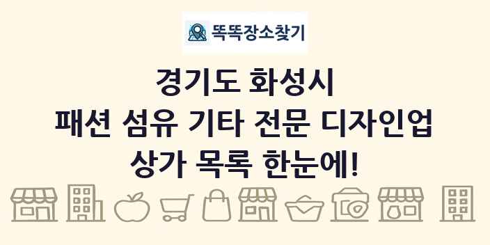 경기도 화성시 패션 섬유 기타 전문 디자인업 상가 목록 및 정보