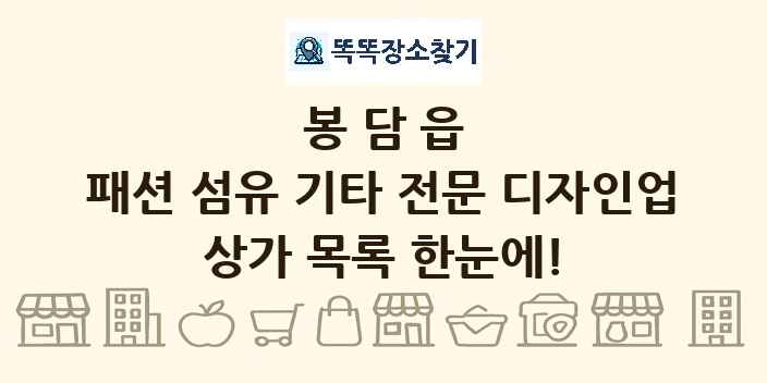 봉담읍 패션 섬유 기타 전문 디자인업 상가 목록 및 정보