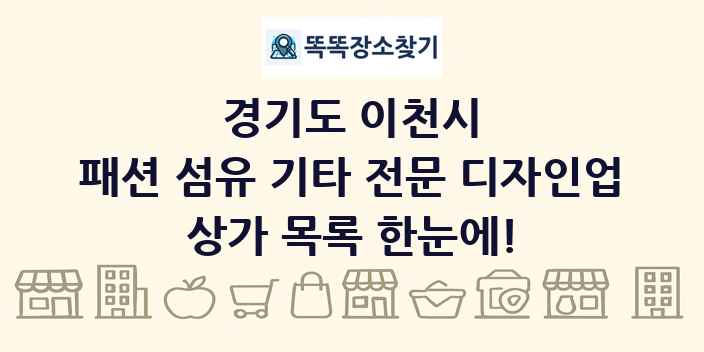 경기도 이천시 패션 섬유 기타 전문 디자인업 상가 목록 및 정보