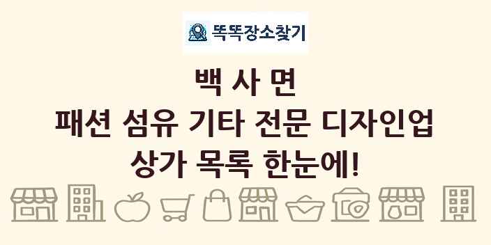 백사면 패션 섬유 기타 전문 디자인업 상가 목록 및 정보
