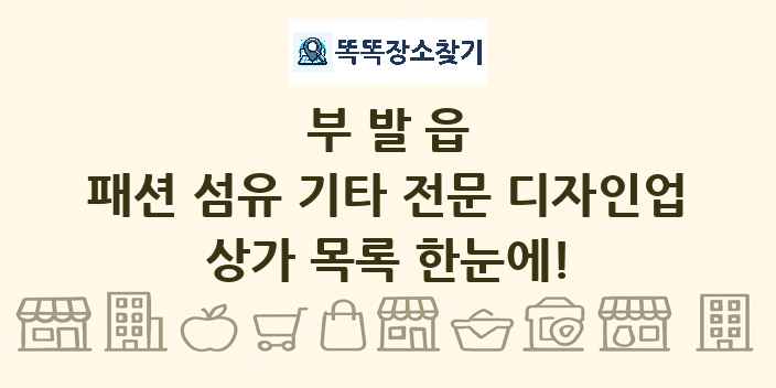 부발읍 패션 섬유 기타 전문 디자인업 상가 목록 및 정보
