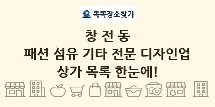 창전동 패션 섬유 기타 전문 디자인업 상가 목록 및 정보