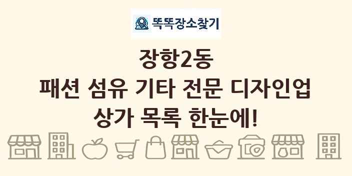 장항2동 패션 섬유 기타 전문 디자인업 상가 목록 및 정보