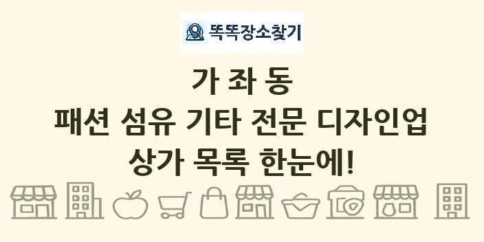 가좌동 패션 섬유 기타 전문 디자인업 상가 목록 및 정보