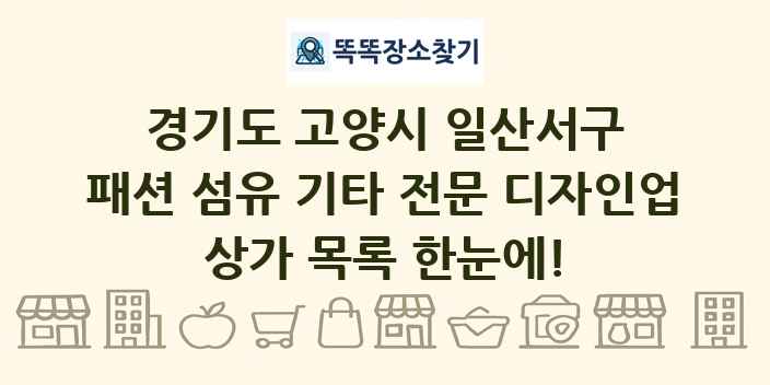 경기도 고양시 일산서구 패션 섬유 기타 전문 디자인업 상가 목록 및 정보